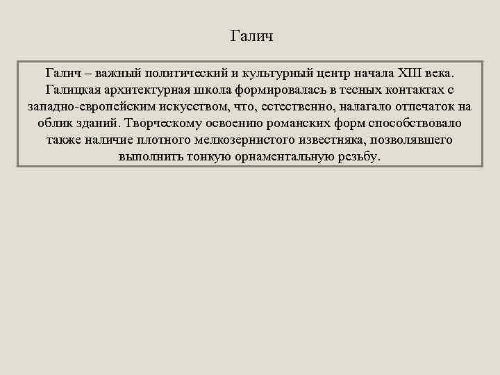 Галич – важный политический и культурный центр начала XIII века. Галицкая архитектурная школа формировалась