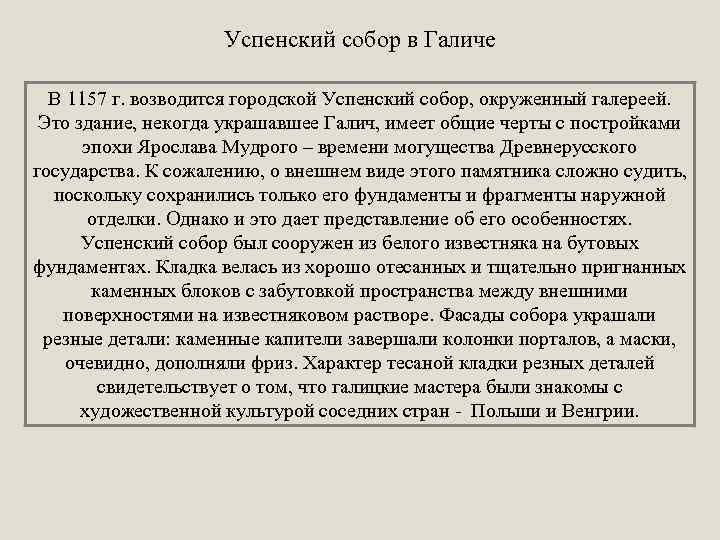 Успенский собор в Галиче В 1157 г. возводится городской Успенский собор, окруженный галереей. Это