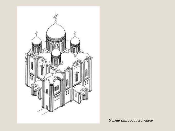 Успенский собор в Галиче 
