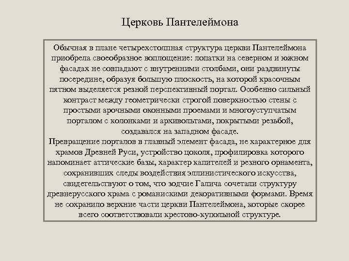 Церковь Пантелеймона Обычная в плане четырехстолпная структура церкви Пантелеймона приобрела своеобразное воплощение: лопатки на