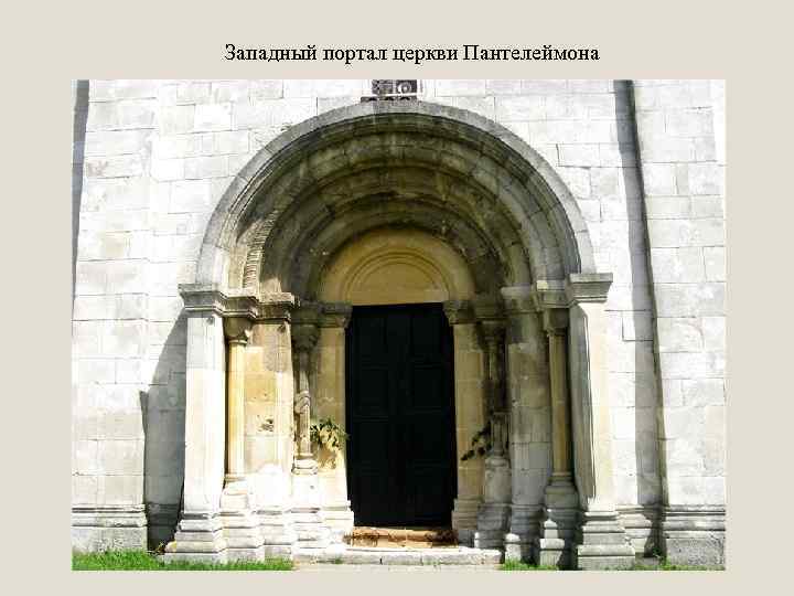 Западный портал церкви Пантелеймона 
