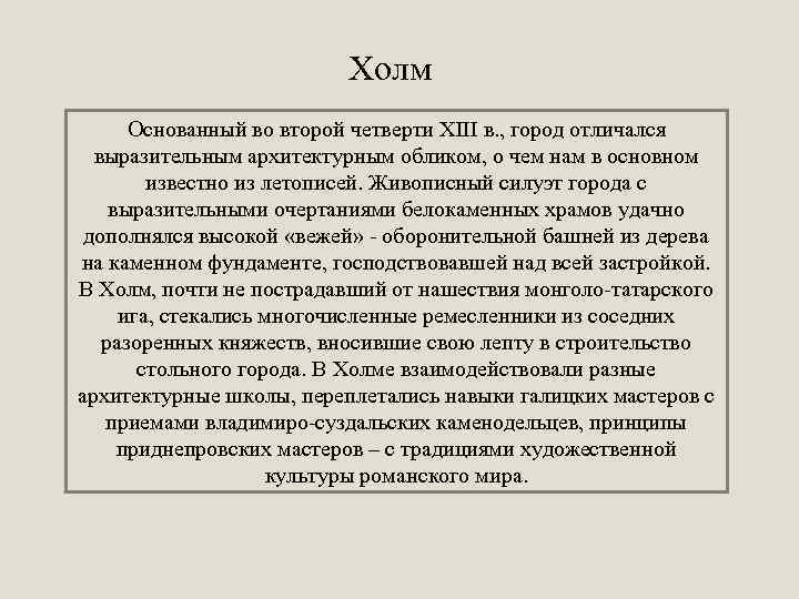 Холм Основанный во второй четверти XIII в. , город отличался выразительным архитектурным обликом, о