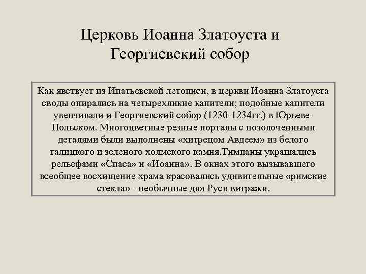 Церковь Иоанна Златоуста и Георгиевский собор Как явствует из Ипатьевской летописи, в церкви Иоанна