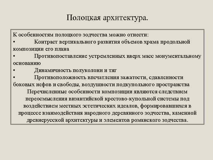 Полоцкая архитектура. К особенностям полоцкого зодчества можно отнести: • Контраст вертикального развития объемов храма