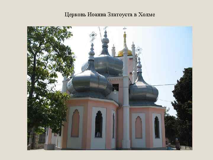 Церковь Иоанна Златоуста в Холме 