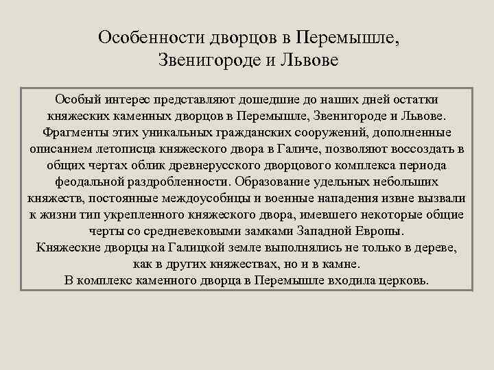 Особенности дворцов в Перемышле, Звенигороде и Львове Особый интерес представляют дошедшие до наших дней