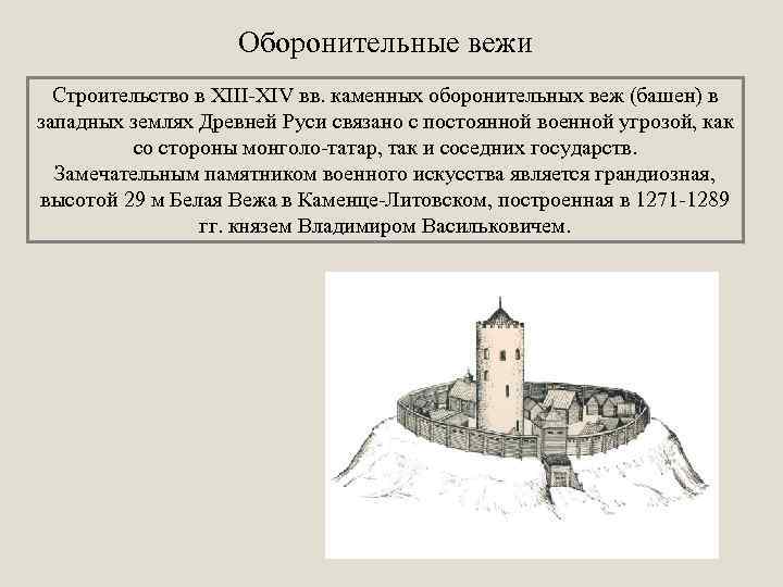 Оборонительные вежи Строительство в XIII-XIV вв. каменных оборонительных веж (башен) в западных землях Древней