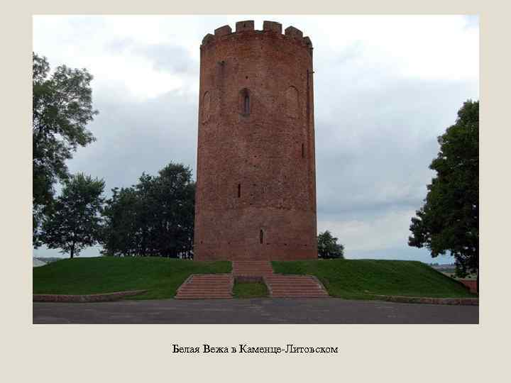 Белая Вежа в Каменце-Литовском 