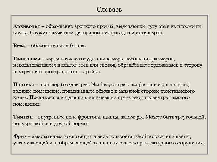 Словарь Архивольт – обрамление арочного проема, выделяющее дугу арки из плоскости стены. Служит элементом