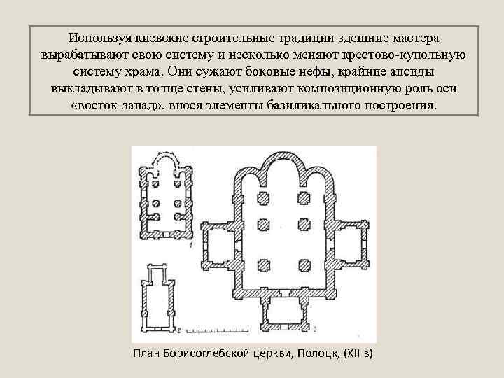 Используя киевские строительные традиции здешние мастера вырабатывают свою систему и несколько меняют крестово-купольную систему
