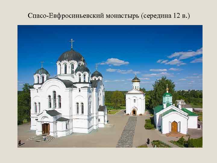 Спасо-Евфросиньевский монастырь (середина 12 в. ) 