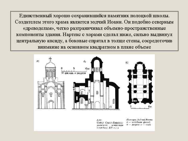Единственный хорошо сохранившийся памятник полоцкой школы. Создателем этого храма является зодчий Иоанн. Он подобно