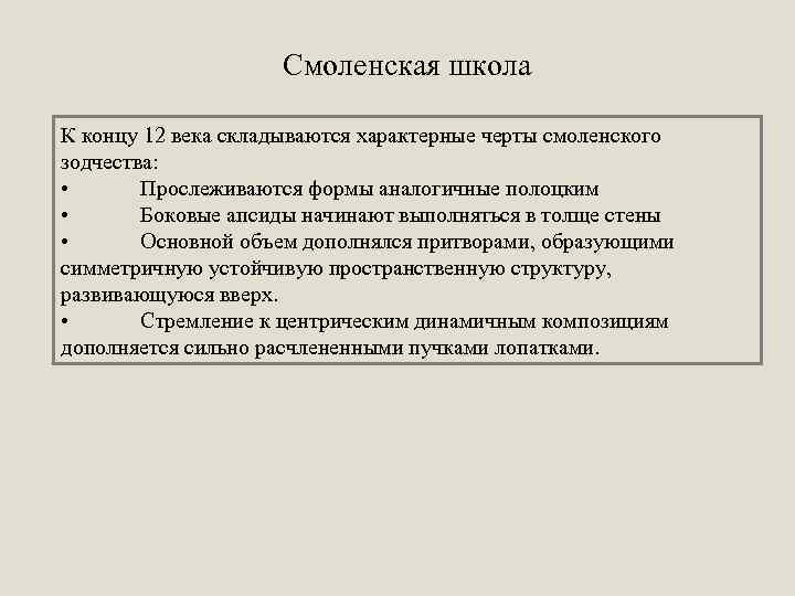 Смоленская школа К концу 12 века складываются характерные черты смоленского зодчества: • Прослеживаются формы