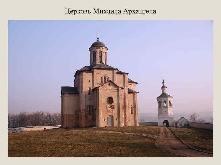 Церковь Михаила Архангела 