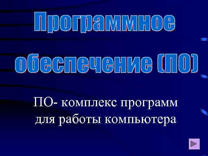 ПО- комплекс программ для работы компьютера 