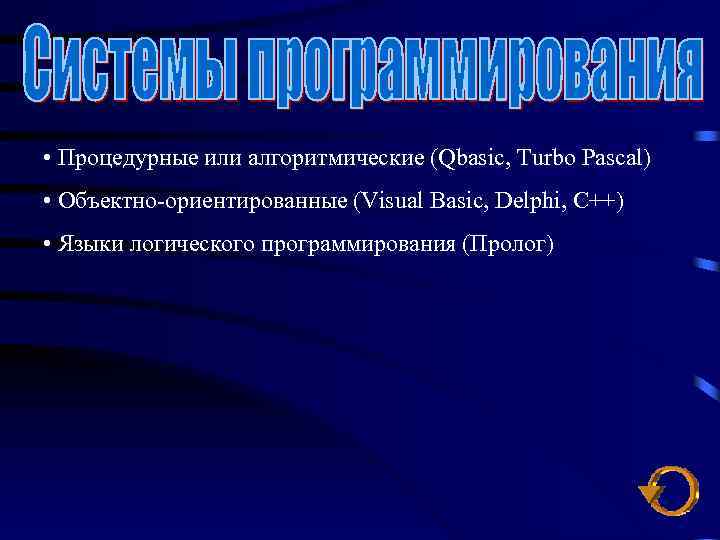  • Процедурные или алгоритмические (Qbasic, Turbo Pascal) • Объектно-ориентированные (Visual Basic, Delphi, С++)