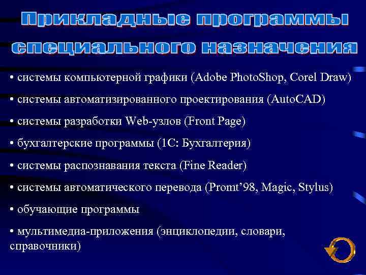 • системы компьютерной графики (Adobe Photo. Shop, Corel Draw) • системы автоматизированного проектирования