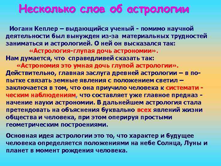 Несколько слов об астрологии Иоганн Кеплер – выдающийся ученый - помимо научной деятельности был