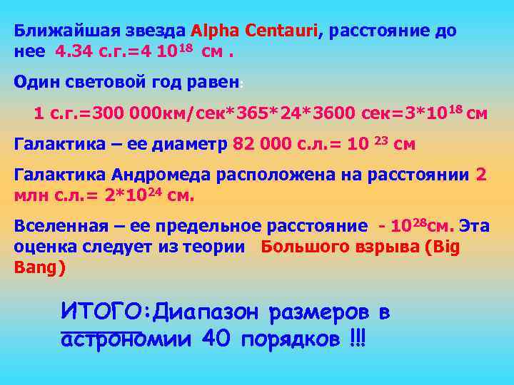 Ближайшая звезда Alpha Centauri, расстояние до нее 4. 34 с. г. =4 1018 см.