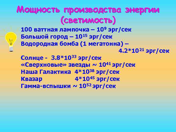 Мощность производства энергии (светимость) 100 ваттная лампочка – 109 эрг/сек Большой город – 1015