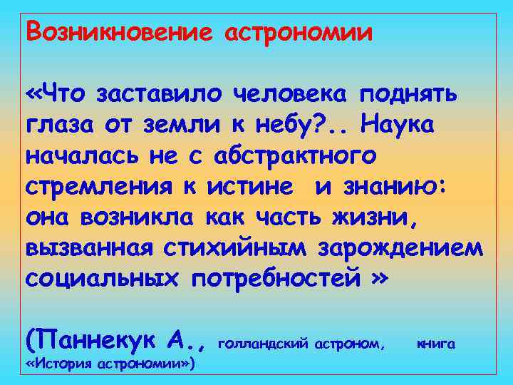 Возникновение астрономии «Что заставило человека поднять глаза от земли к небу? . . Наука