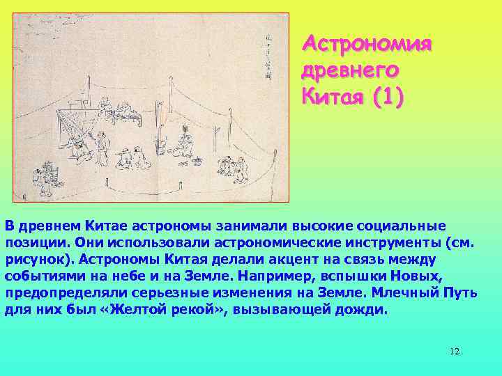 Научные знания древних китайцев. Астрономия в древнем Китае. Древние китайские астрономы. Достижения древних китайцев в астрономии. Астрономия в древности Китай.