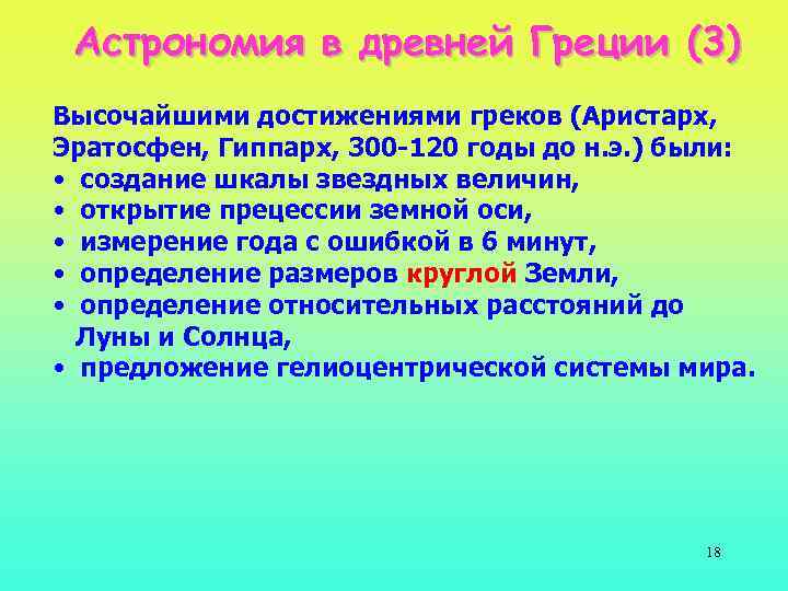 Астрономия в древней Греции (3) Высочайшими достижениями греков (Аристарх, Эратосфен, Гиппарх, 300 -120 годы