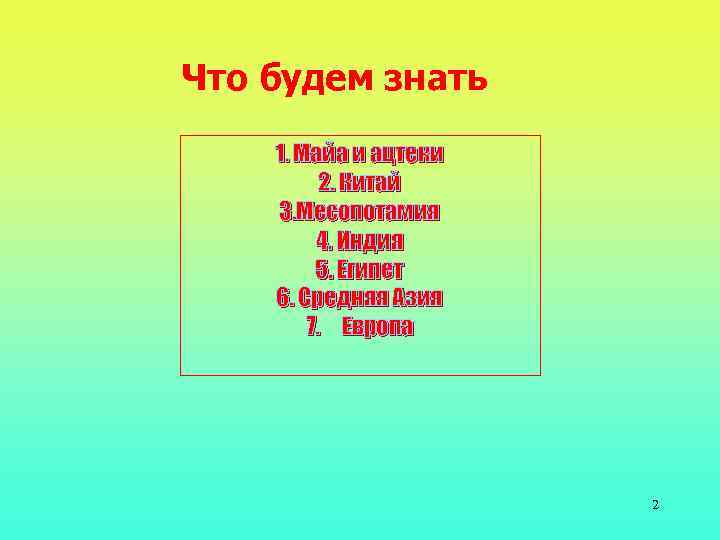 Что будем знать 1. Майа и ацтеки 2. Китай 3. Месопотамия 4. Индия 5.