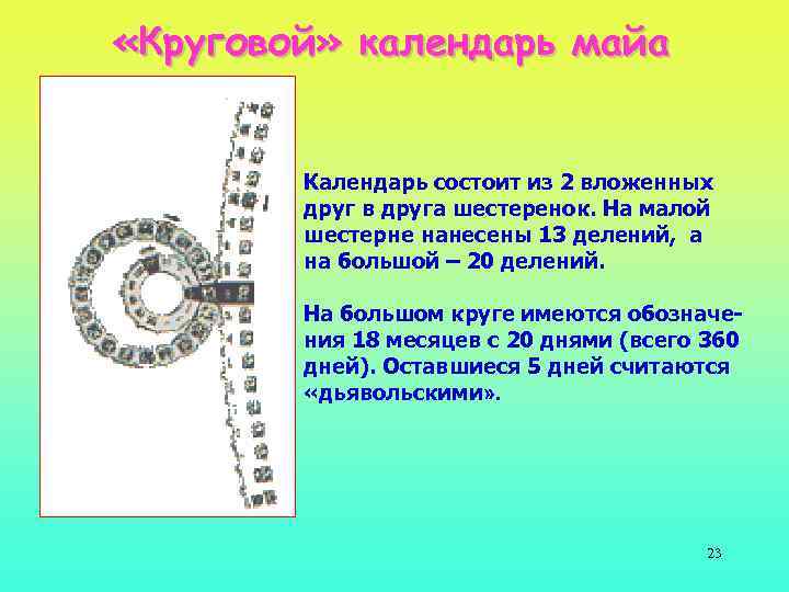  «Круговой» календарь майа Календарь состоит из 2 вложенных друг в друга шестеренок. На