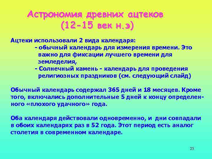 Астрономия древних ацтеков (12 -15 век н. э) Ацтеки использовали 2 вида календаря: -