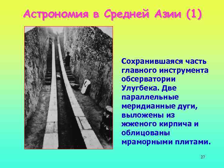 Астрономия в Средней Азии (1) Сохранившаяся часть главного инструмента обсерватории Улугбека. Две параллельные меридианные