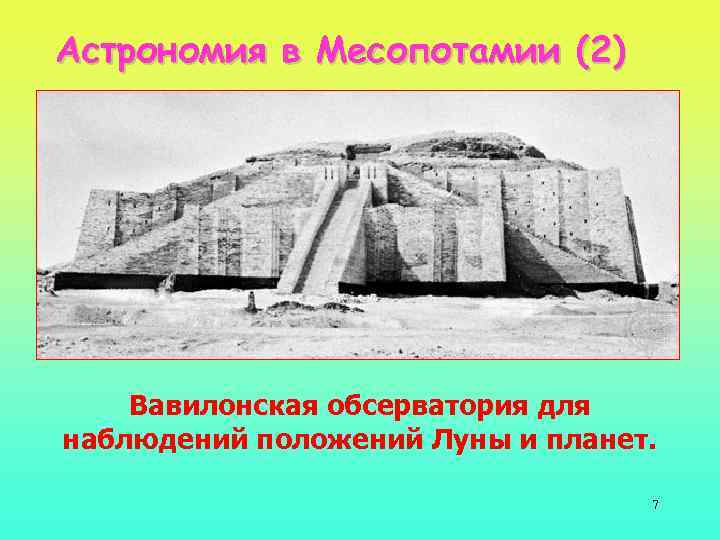 Астрономия в Месопотамии (2) Вавилонская обсерватория для наблюдений положений Луны и планет. 7 