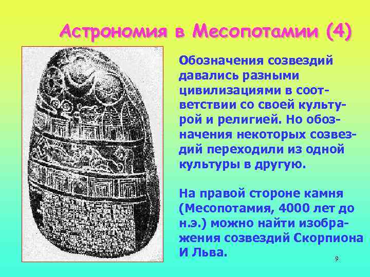 Астрономия в Месопотамии (4) Обозначения созвездий давались разными цивилизациями в соответствии со своей культурой