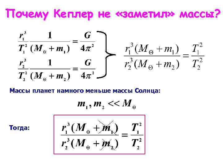 Почему Кеплер не «заметил» массы? Массы планет намного меньше массы Солнца: Тогда: 