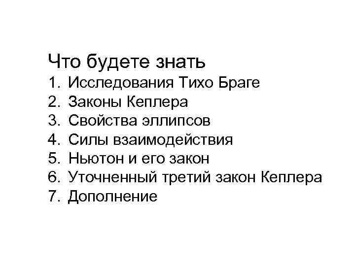 Что будете знать 1. 2. 3. 4. 5. 6. 7. Исследования Тихо Браге Законы