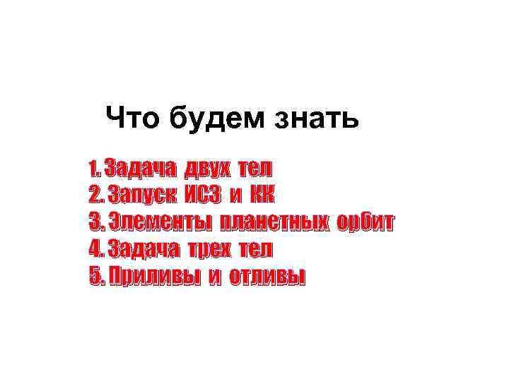 Что будем знать 1. Задача двух тел 2. Запуск ИСЗ и КК 3. Элементы