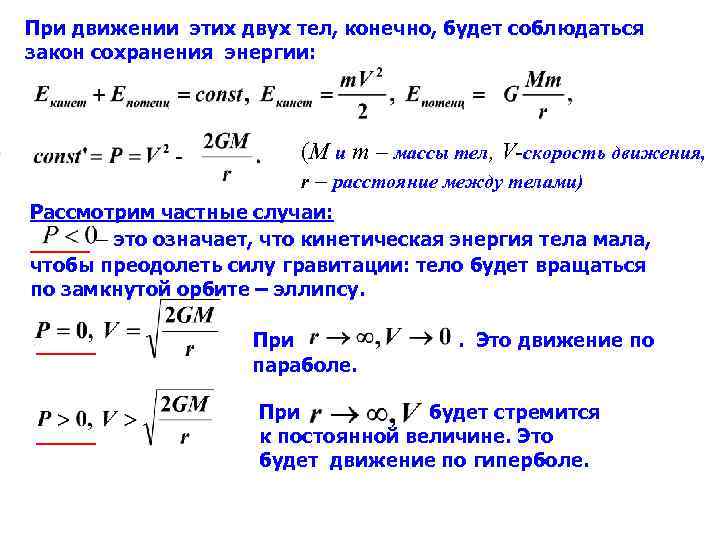 При движении этих двух тел, конечно, будет соблюдаться закон сохранения энергии: (M и m