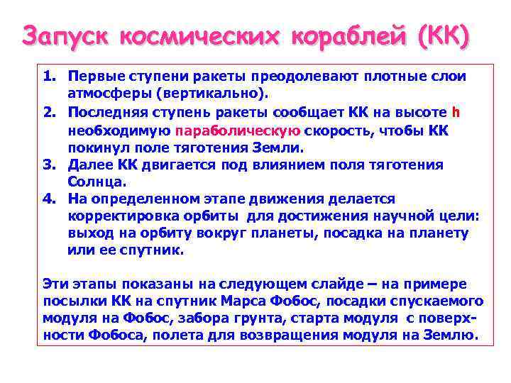 Запуск космических кораблей (КК) 1. Первые ступени ракеты преодолевают плотные слои атмосферы (вертикально). 2.