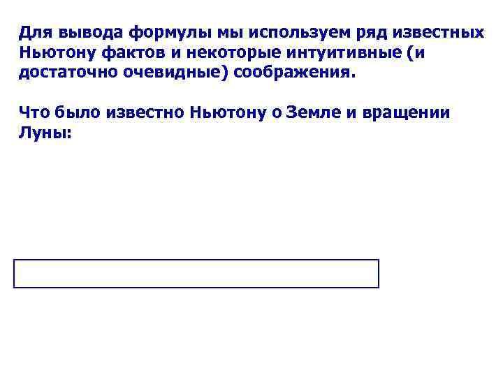 Для вывода формулы мы используем ряд известных Ньютону фактов и некоторые интуитивные (и достаточно
