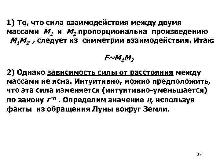 1) То, что сила взаимодействия между двумя массами M 1 и M 2 пропорциональна