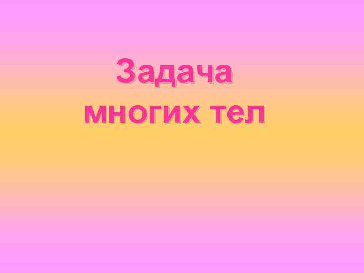 Многих тел