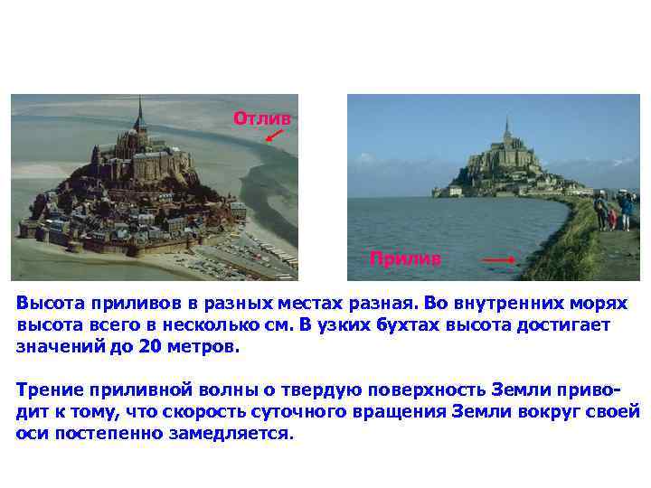Отлив Прилив Высота приливов в разных местах разная. Во внутренних морях высота всего в