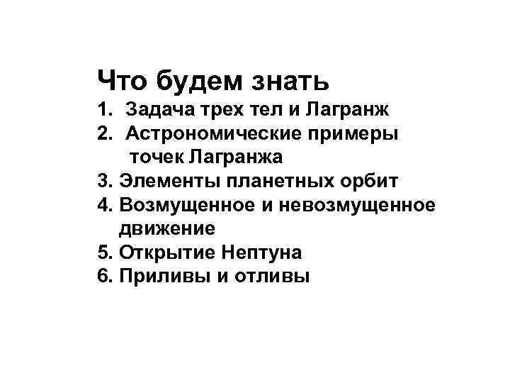 Что будем знать 1. Задача трех тел и Лагранж 2. Астрономические примеры точек Лагранжа
