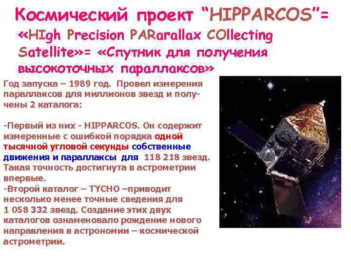 Космический проект “HIPPARCOS”= «HIgh Precision PARarallax COllecting Satellite» = «Спутник для получения высокоточных параллаксов»