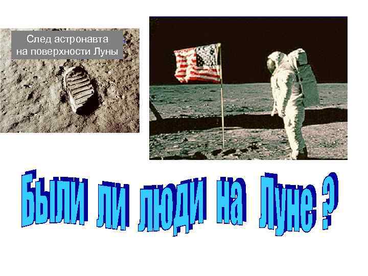 След астронавта на поверхности Луны 