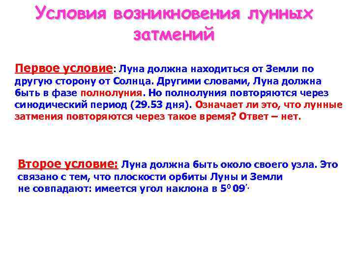 Условия лунного затмения. Условия наступления лунного затмения. Возникновение лунное затмение. Условия наблюдения лунного затмения.