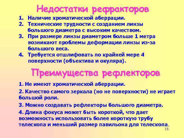 Недостатки рефракторов 1. Наличие хроматической аберрации. 2. Технические трудности с созданием линзы большого диаметра