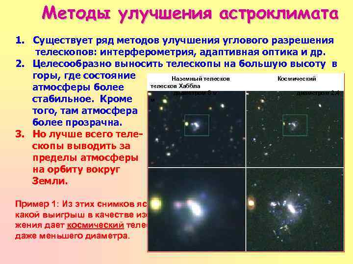 Методы улучшения астроклимата 1. Существует ряд методов улучшения углового разрешения телескопов: интерферометрия, адаптивная оптика