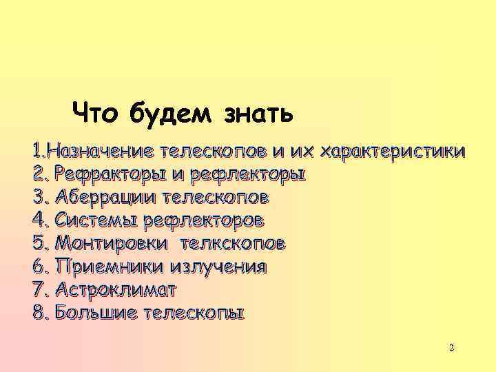 Что будем знать 1. Назначение телескопов и их характеристики 2. Рефракторы и рефлекторы 3.