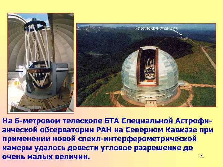 Казанская станция На 6 -метровом телескопе БТА Специальной Астрофи- зической обсерватории РАН на Северном
